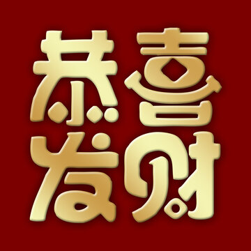 恭喜發(fā)財(cái)