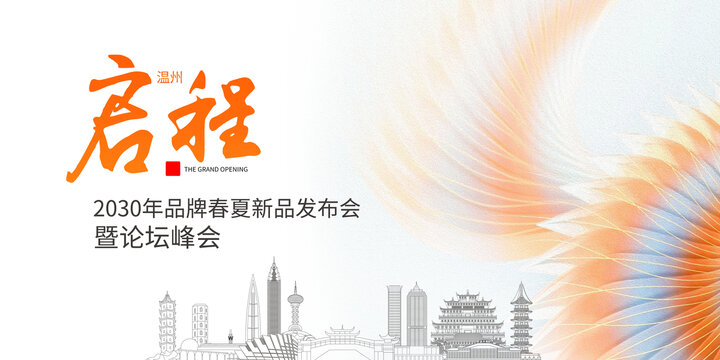 溫州主視覺發(fā)布會