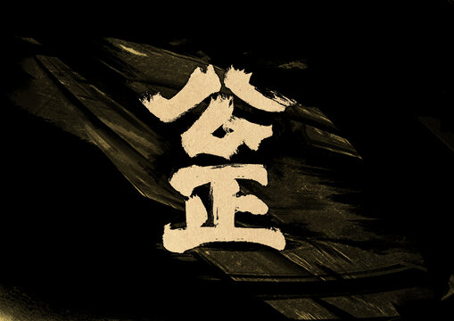 公正字體設(shè)計(jì)