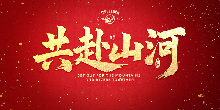 共赴山河書(shū)法字設(shè)計(jì)