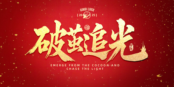 破繭追光書法字設(shè)計(jì)