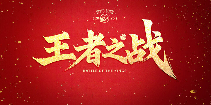 王者之戰(zhàn)書法字設(shè)計