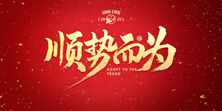 順勢(shì)而為書法標(biāo)題