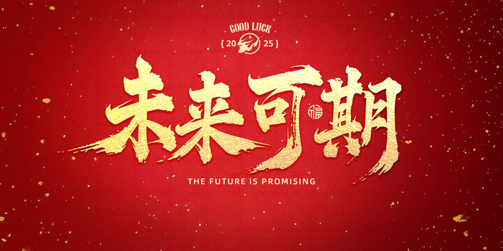 未來(lái)可期書(shū)法字設(shè)計(jì)