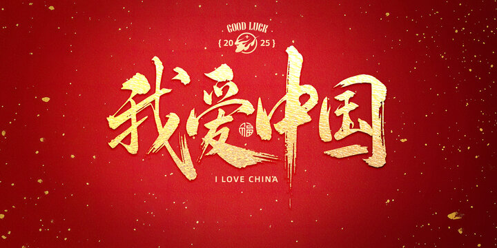 我愛中國書法標題設計