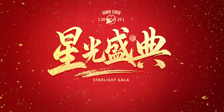 星光盛典書法標題設(shè)計