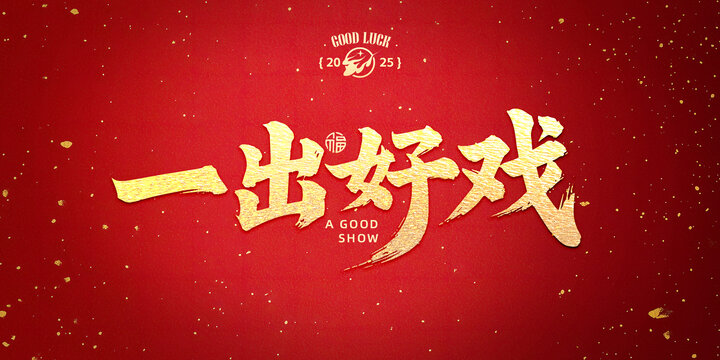 一出好戲書法字設(shè)計(jì)