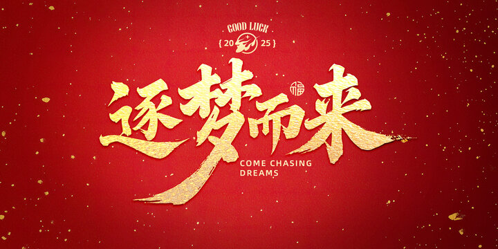 逐夢而來書法標(biāo)題設(shè)計(jì)