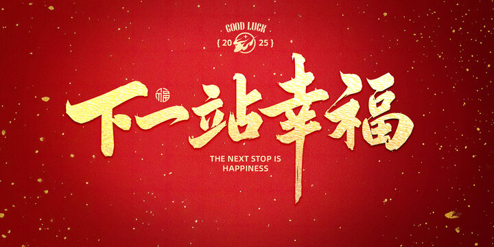 下一站幸福書法字設(shè)計