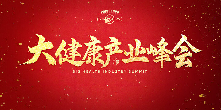 大健康產(chǎn)業(yè)峰會書法字設(shè)計