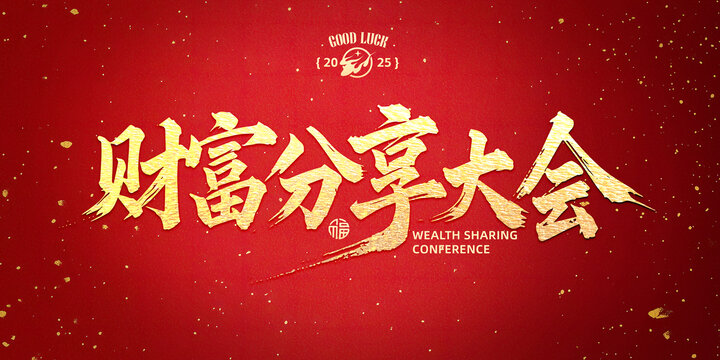 財(cái)富分享大會(huì)書(shū)法標(biāo)題