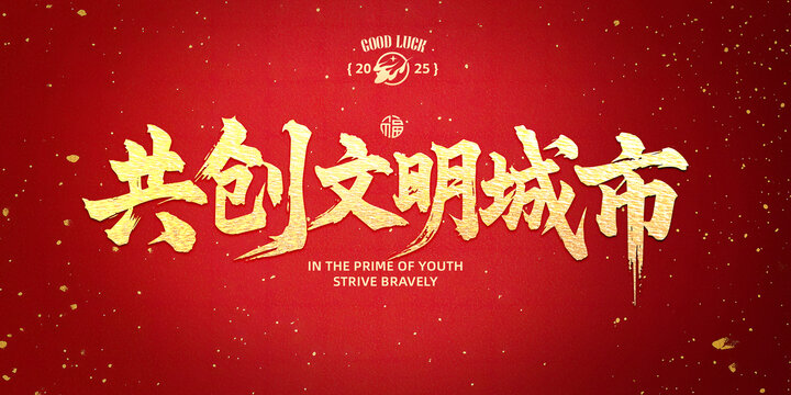 共創(chuàng)文明城市書法字