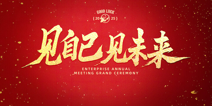 見自己見未來書法字