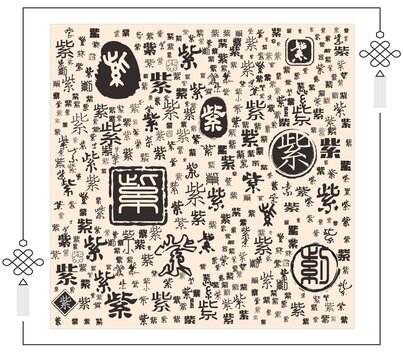 紫字合集
