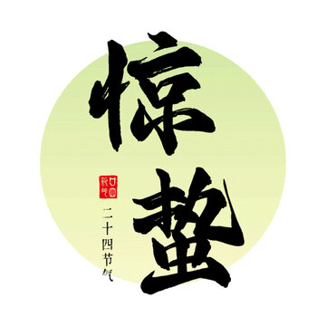驚蟄二十四節(jié)氣毛筆字豎