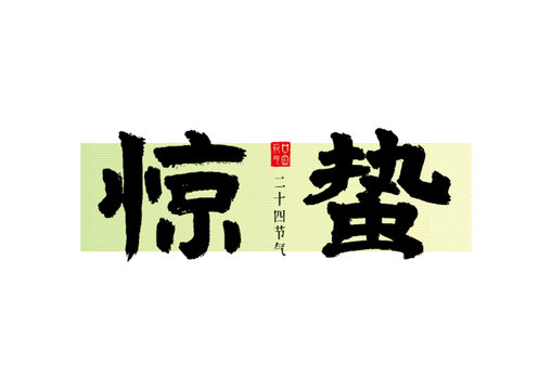 驚蟄二十四節(jié)氣毛筆字橫