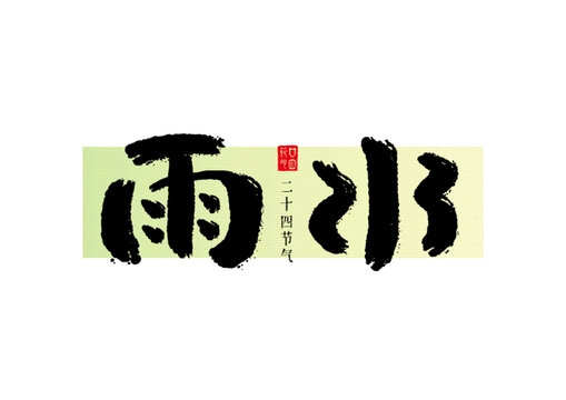 雨水二十四節(jié)氣毛筆字橫