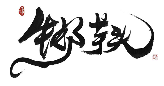 牛奶芋頭