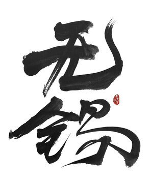 無錫