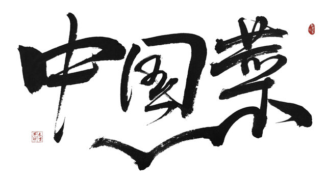 中國(guó)菜