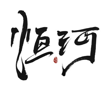 恒河