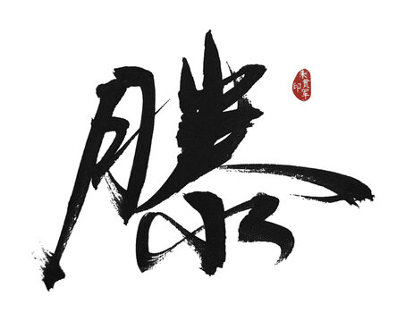 滕字