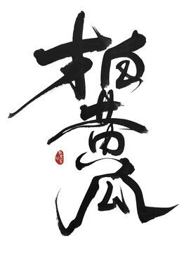 拍黃瓜