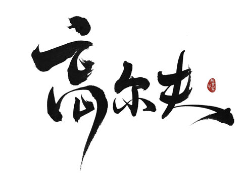 高爾夫