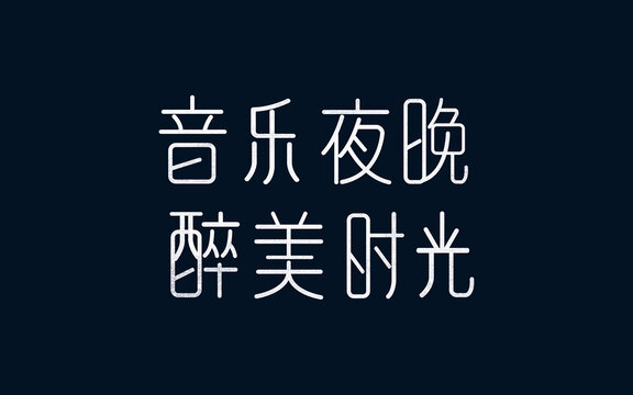 字體設(shè)計