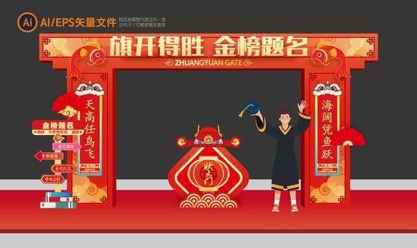金榜題名龍門架