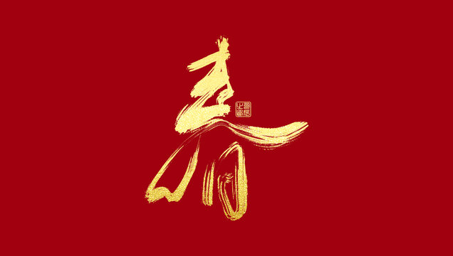 春