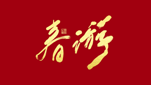 春游