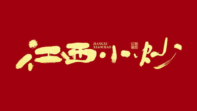 江西小炒