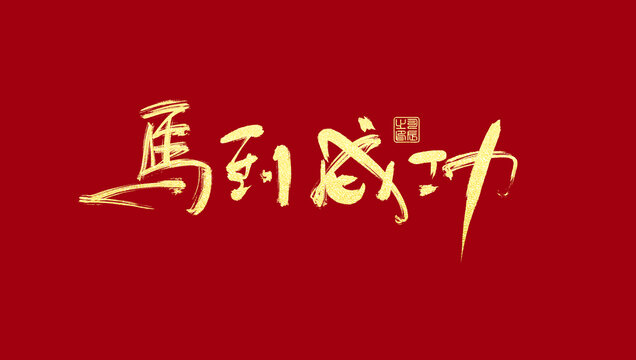馬到成功