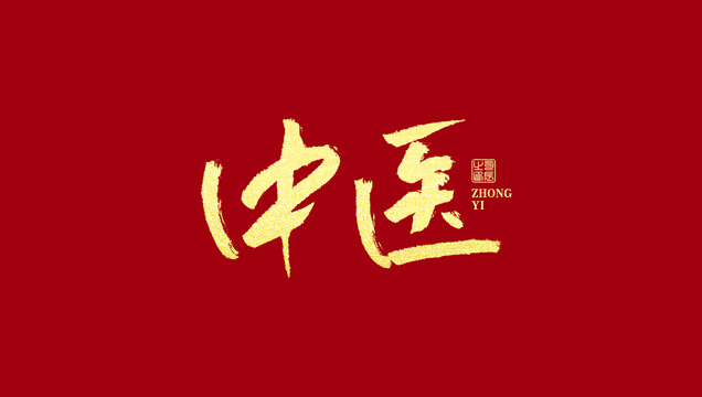 中醫(yī)
