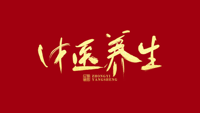 中醫(yī)養(yǎng)生