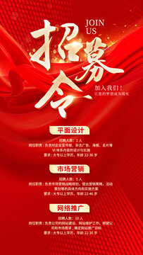 招募令