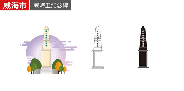 威海市威海衛(wèi)紀(jì)念碑矢量地標(biāo)建筑素材