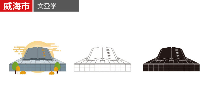 威海市文登學地標建筑矢量地標建筑素材