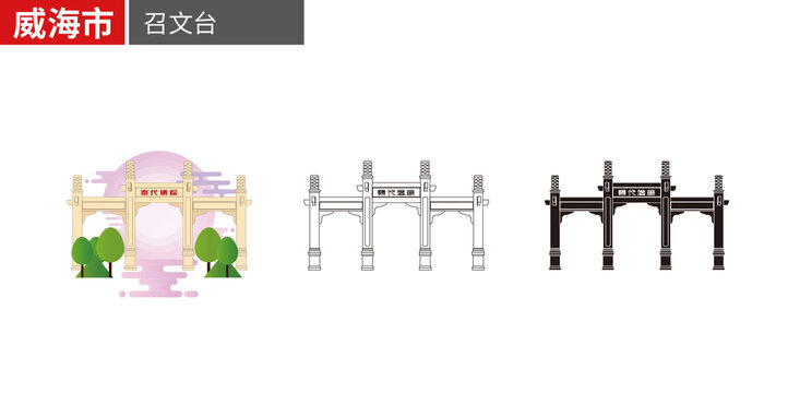 威海市召文臺牌坊矢量地標(biāo)建筑素材