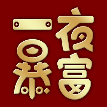 一夜暴富