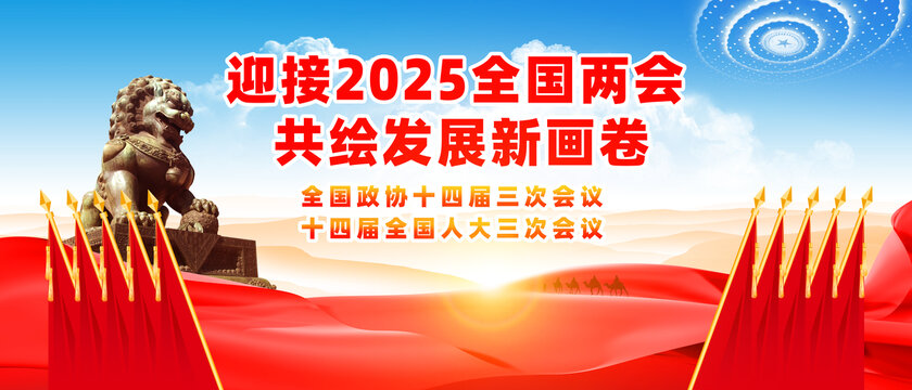 2025兩會大氣宣傳展板