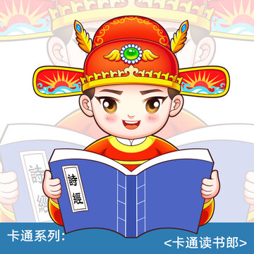狀元郎讀書郎