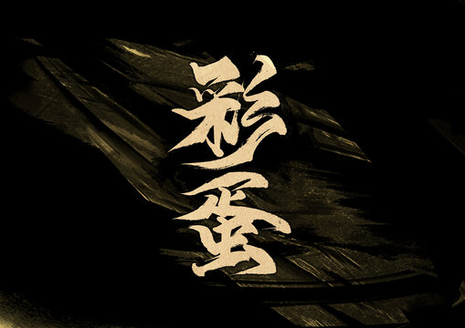 彩蛋字體設計
