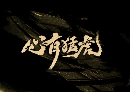 心有猛虎字體設(shè)計(jì)