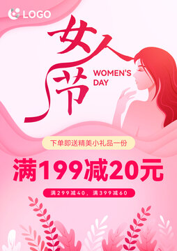 女人節(jié)促銷(xiāo)海報(bào)