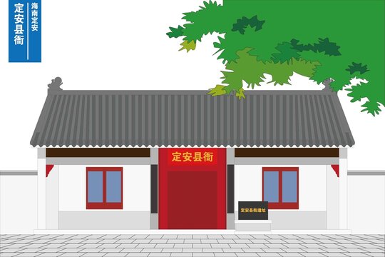 定安縣衙