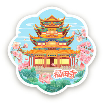 福田寺冰箱貼