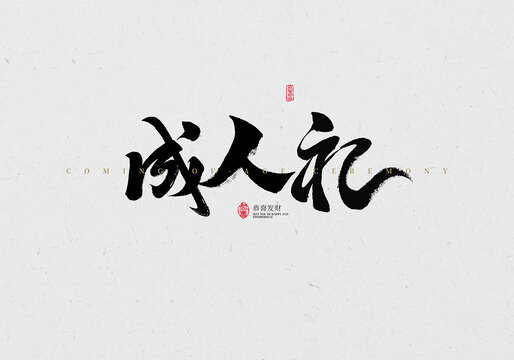成人禮