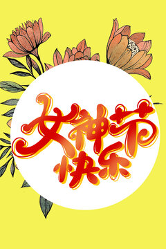 手繪女神節(jié)字體